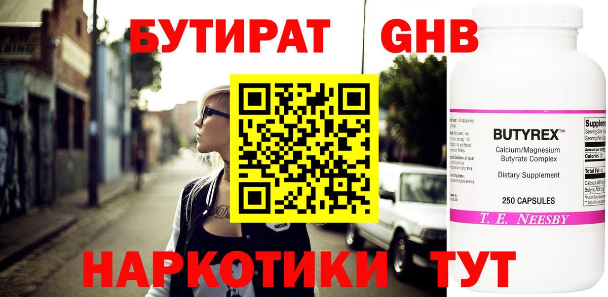 БУТИРАТ оксибутират  Вход с VPN  Сертолово 