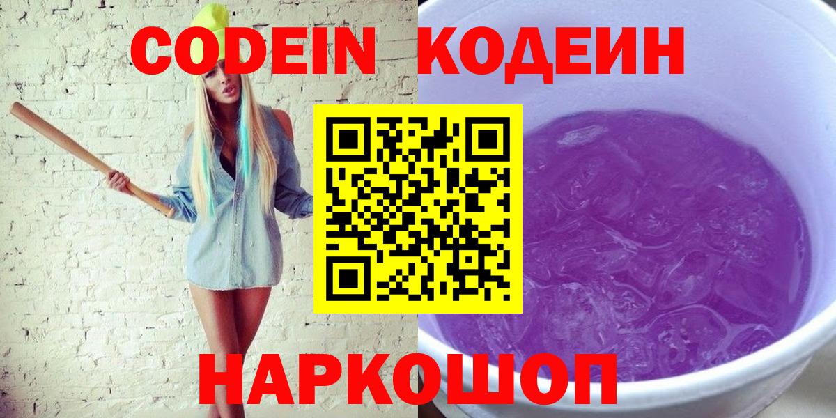 Кодеин Purple Drank  Вход с VPN  Сертолово  Кодеиновый сироп Lean Purple Drank 